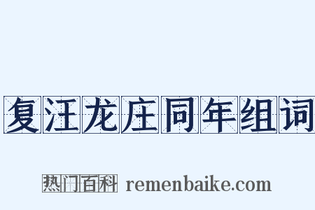 复汪龙庄同年组词是什么意思的图片